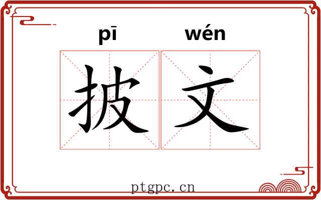 披文 披文