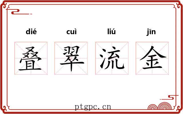 叠翠流金 叠翠流金