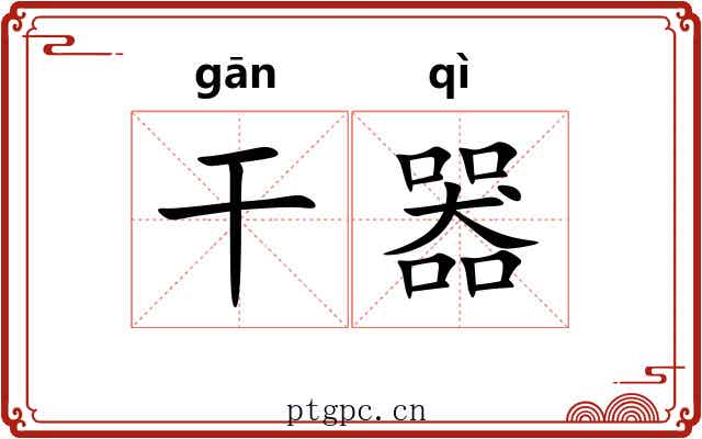 干器 干器