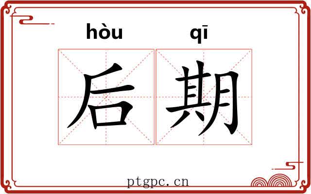 后期 后期