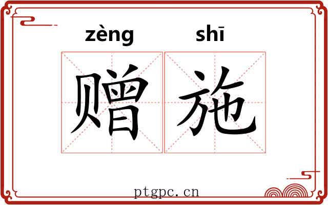 赠施