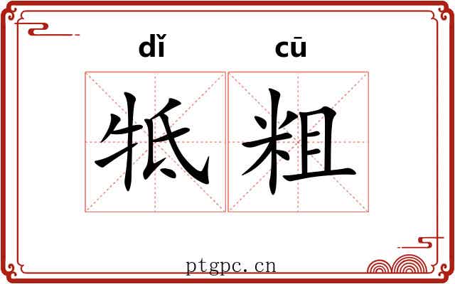 牴粗