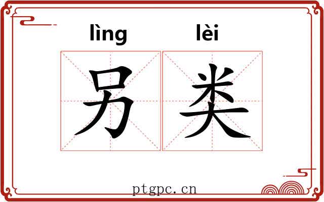 另类