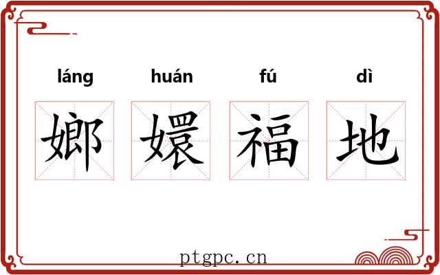 嫏嬛福地 嫏嬛福地