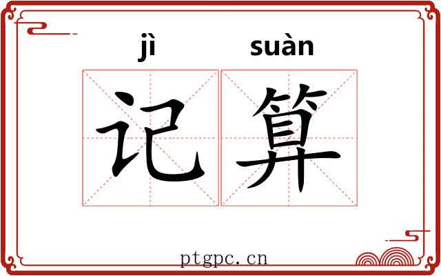 记算