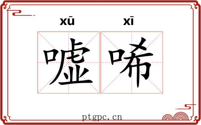 嘘唏