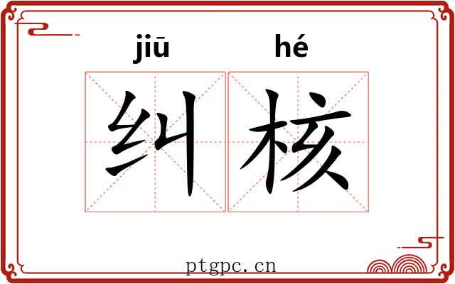 纠核