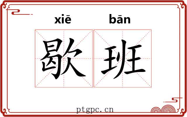 歇班 歇班
