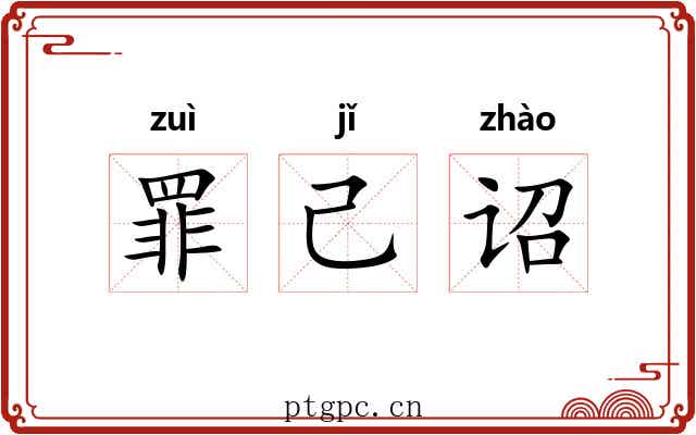 罪己诏