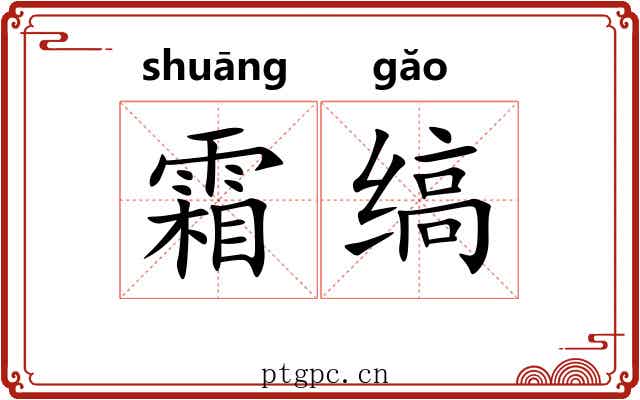 霜缟