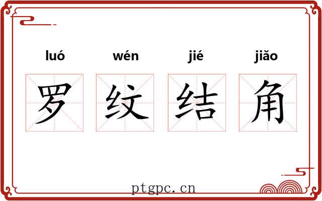 罗纹结角 罗纹结角