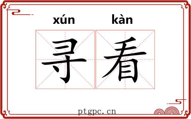 寻看 寻看