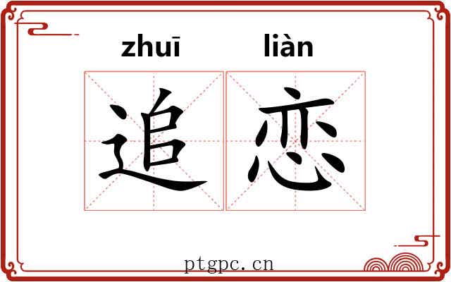 追恋