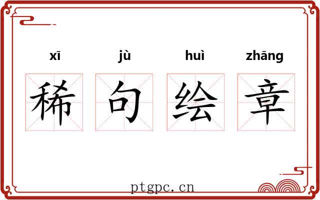 稀句绘章 稀句绘章