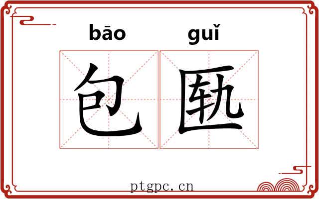 包匦