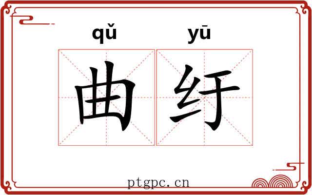 曲纡 曲纡