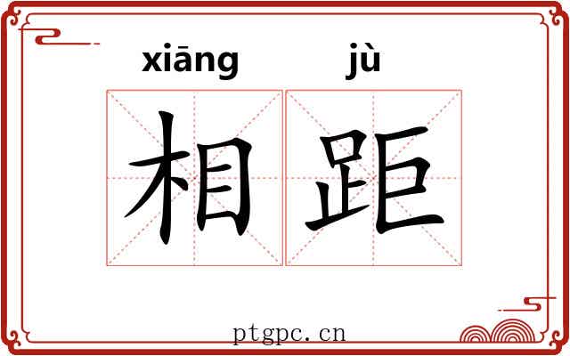 相距