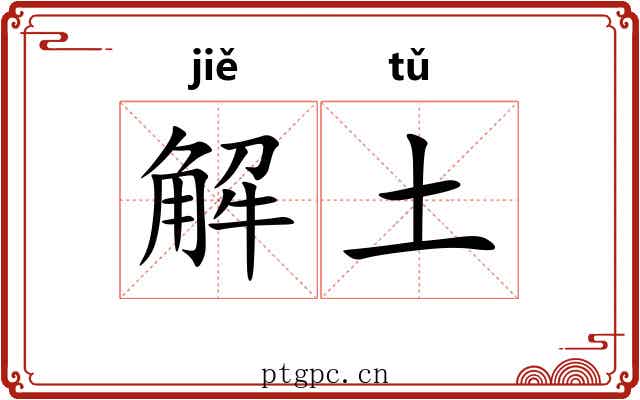 解土
