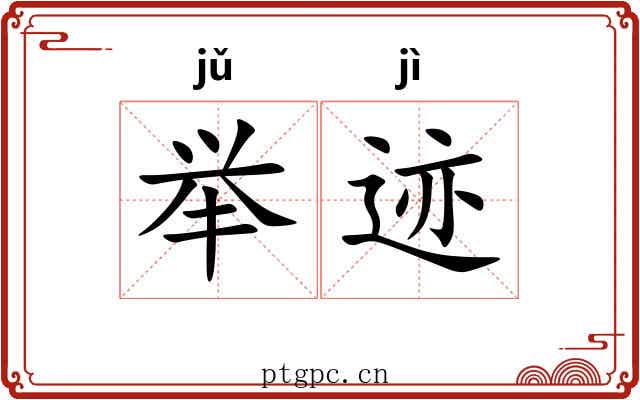 举迹