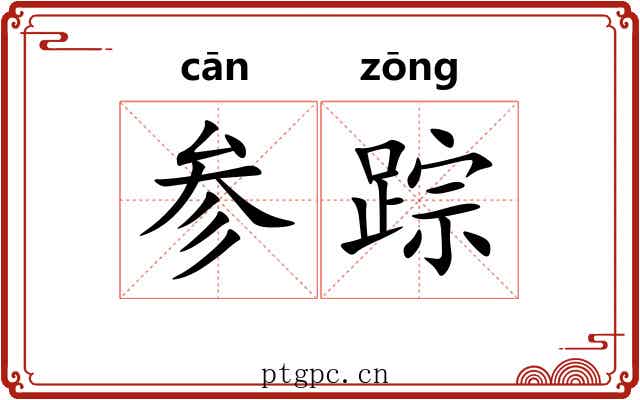 参踪 参踪