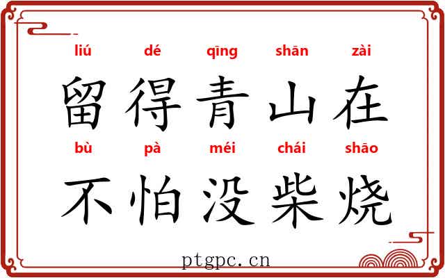 留得青山在,不怕没柴烧 留得青山在,不怕没柴烧