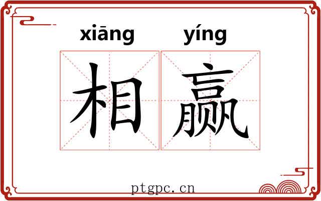 相赢 相赢
