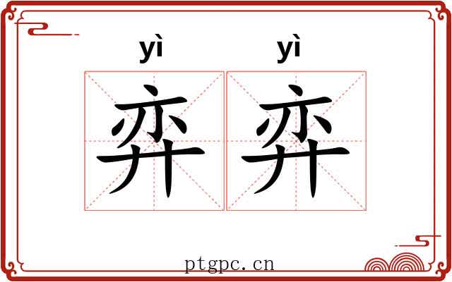 弈弈