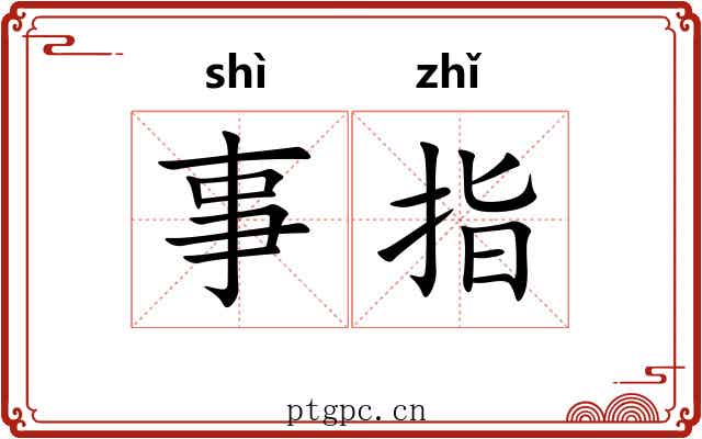 事指 事指