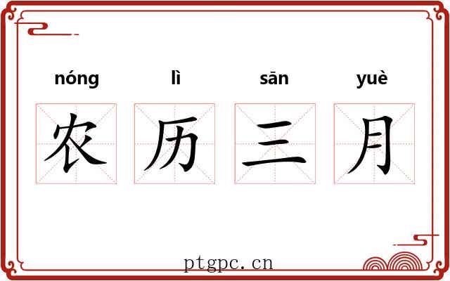 农历三月 农历三月