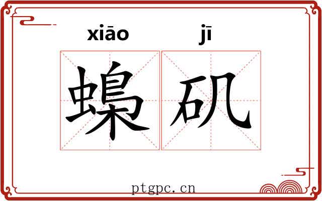蟂矶
