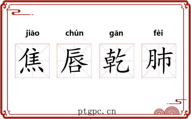焦唇乾肺 焦唇乾肺