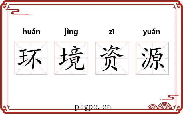环境资源 环境资源
