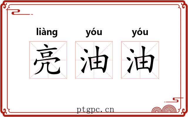 亮油油 亮油油