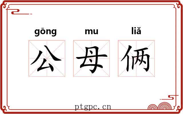 公母俩