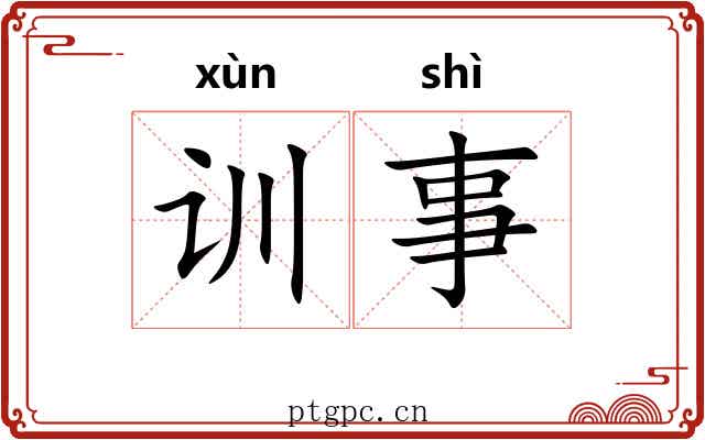 训事 训事