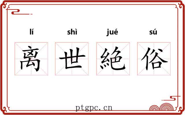 离世絶俗 离世絶俗