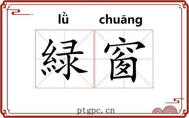 緑窗