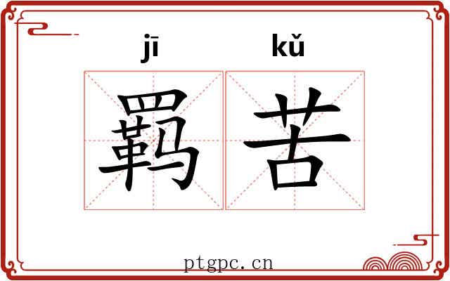 羁苦 羁苦
