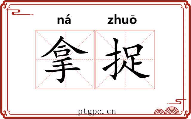 拿捉