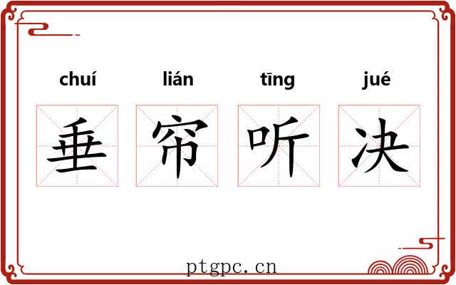 垂帘听决 垂帘听决