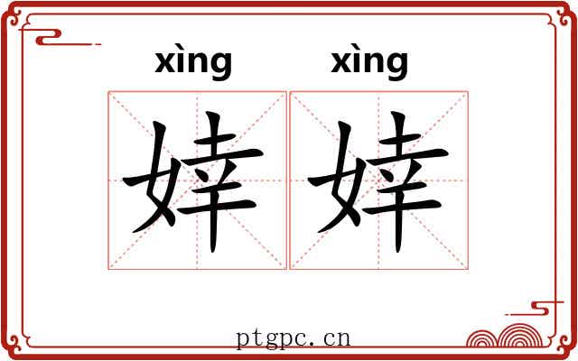 婞婞