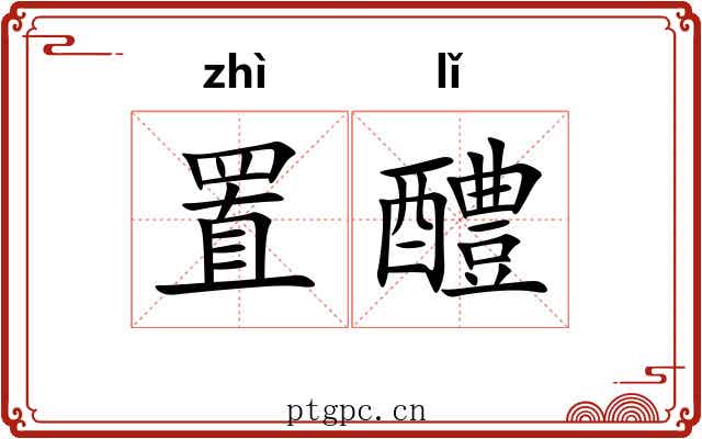 置醴