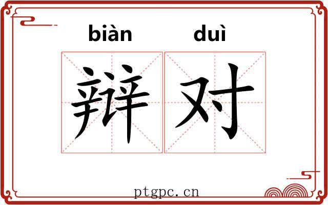 辩对 辩对