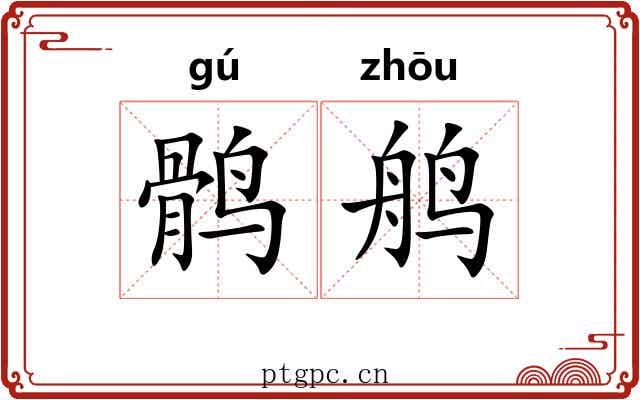 鹘鸼