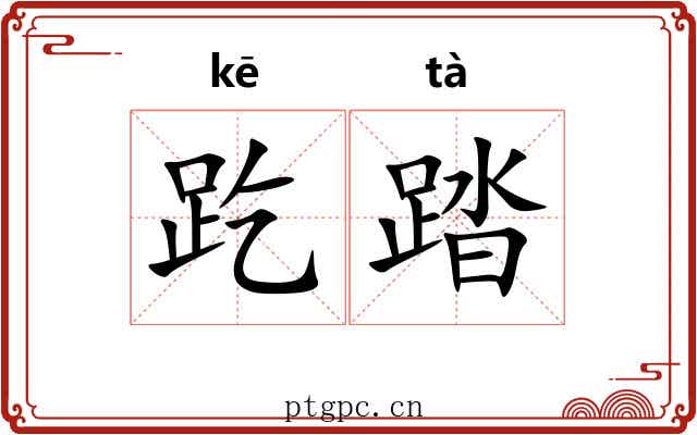 趷踏