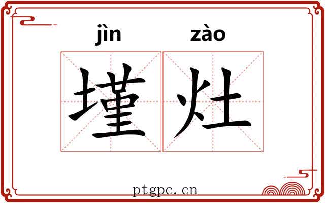 墐灶