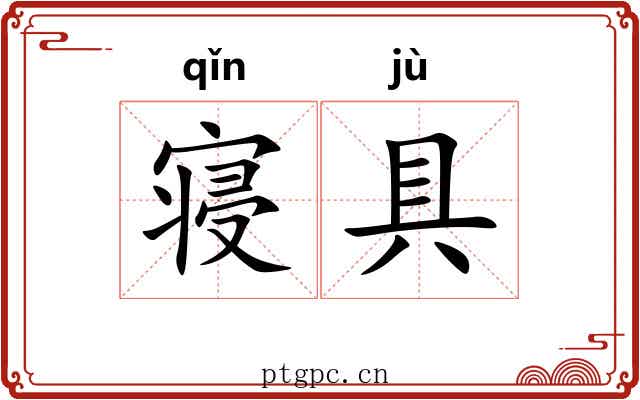 寝具
