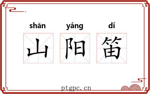 山阳笛 山阳笛