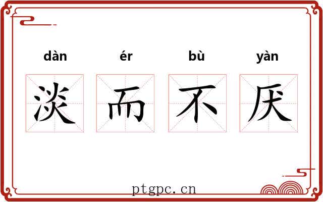 淡而不厌 淡而不厌