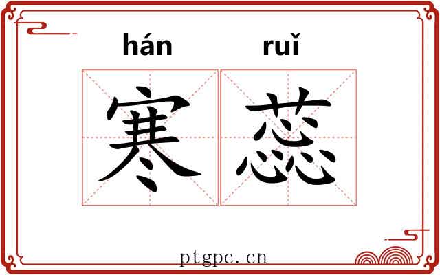 寒蕊